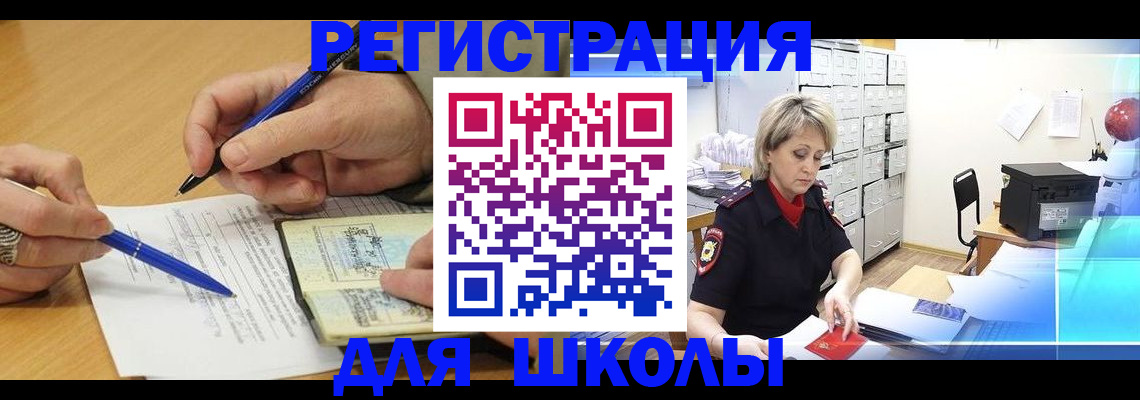 прописка для школы в Норильске