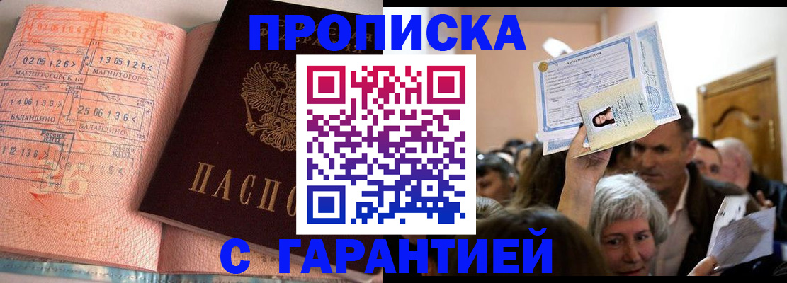 прописка в квартире в Норильске