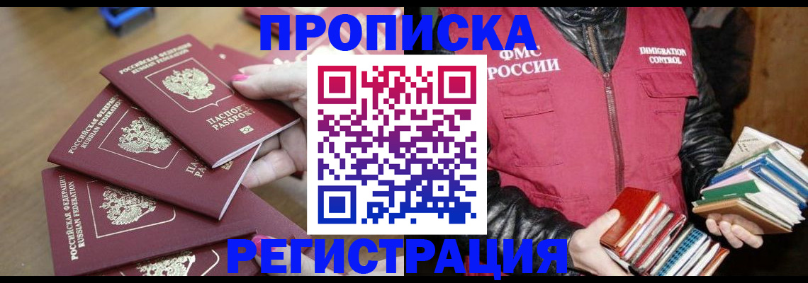 прописка законно в Норильске
